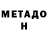 Метадон мёд 1) 1877